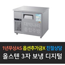 우성 업소용 보냉 테이블 냉장고 CWSM-090RT 디지털, CWSM-090RT/올스텐