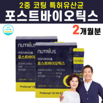 포스트바이오틱스 포스트바이오스틱 프로바이오틱스 코팅 특허 열처리 유산균 유상균 장밀착 아연 배양건조물 활성 효모 마이크로바이옴 고초균 효모균 포자균 여성 여자 주부, 2박스