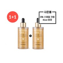 토니모리 100ml2개인텐스 케어 골드24K 스네일 럭셔리 앰플+사은품/골드24k 크림45ml