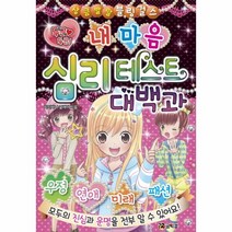 내마음 심리 테스트 대백과(두근두근)-7(상큼발랄블링걸스), 상세페이지 참조, 상세페이지 참조, 상세페이지 참조