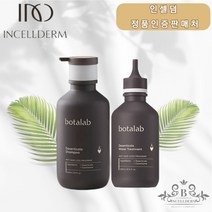 [정품] [사은품] 인셀덤 보타랩 헤어케어 세트(샴푸+트리트먼트) 김태희 샴푸+두피브러쉬 증정