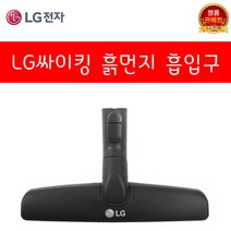 LG전자 싸이킹 진공청소기 정품 흡입구 모음 코너팍팍 흙먼지(HJ스마트톡 증정), 1. 흙먼지 흡입구