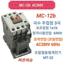 LS산전 MC-12b AC380V 마그네트스위치 1a1b GMC-12대체
