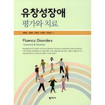 유창성장애, 학지사