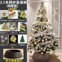 크리스마스 트리 1.8m 성탄트리 성탄절 산타 눈꽃 인테리어 소품 트리장식 풀세트, J. 2.1m 메쉬 패키지 (플래그십) 빛 + 등나무