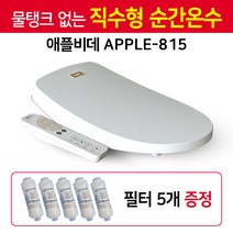 물탱크 없는 직수형 순간온수 애플비데 APPLE-815 + 필터 5개, 1. 자가설치