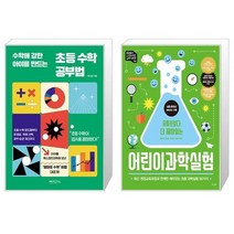 초등 수학 공부법 + 어린이 과학실험(유튜브보다 더 재미있는)(유튜브보다 더 재미있는 과학 시리즈 3) (마스크제공)