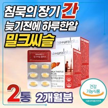 AST ALT 수치 간 건강 개선 밀크씨슬 밀크시슬 영양제 SILYMARINCOMPLEX 활력 간케어 면역력 에너지 셀렌 나이아신 판토텐산 엽산 아연 실리마린 간기능 개선제 영양제