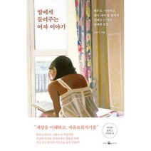 딸에게 들려주는 여자 이야기 : 배우고 사랑하고 살아 내야 할 딸에게 건네는 27가지 담대한 말들, 도서, 상세설명 참조