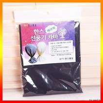 usb선풍기 대형선풍기 선풍기 카바 패브릭 블랙, 상세페이지 참조