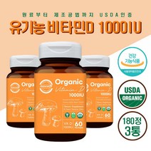 유기농 비타민d 1000IU 정제 비타민d3 활성형 비타민디 보충 영양제 식약처인정 햇빛 비타민d 임산부 콜레칼시페롤 비건인증 유기농원료, 60정__ 3개