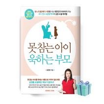 못 참는 아이 욱하는 부모 (오은영 책 베스트셀러)