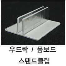 5myshop_폼보드스탠드클립 (10개묶음) 우드락 1SET - 10개 가격표 매장 안내표 용품_5myshop, 이상품선택!!, 무옵션상품임!!