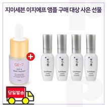 GE7 이지에프앰플 구매시 샘플 자정 미백에센스 8ml x4개 (총 32ml), 1개, 10ml