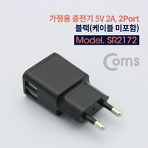 [K]Coms 가정용 충전기 5V 2A 2Port 블랙 케이블 미포 #3556EA, 다담꼬 본상품선택