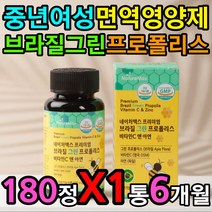 중년 노년 여성 그린 프로폴리스 면역력높이는영양제 PROPOLIS 효능 효과 추천 비타민 씨 C 아미노산 BCAA 트립토판 류신 발린 아르지닌 아르기닌 유해 활성 산소 차단 제거