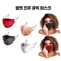 벨벳 진주 크리스탈 큐빅마스트 패션마스크 벨벳마스크 겨울마스크 보석마스크 진주마스크 화려한 마스크