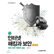 인터넷 해킹과 보안:정보 보안 개론과 실습, 한빛아카데미