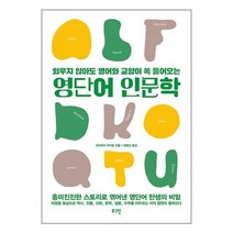 영단어 인문학 / 로그인 | SPEED발송 | 비닐안심포장 | +사은품 | (1권)