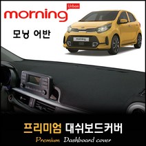 모닝 어반 대쉬보드커버 (2021년형) [스웨이드/벨벳/부직포], 원단 [부직포], /레드라인