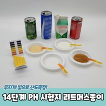 내일은실험왕 초등학생 과학실험 14단계 PH 시험지 리트머스종이 산도측정 리트머스지 80회분