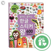 붙여도 붙여도 한글 스티커왕600 스티커북