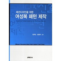 패션디자인을 위한 여성복 패턴 제작, 교학연구사, 정화연 등저
