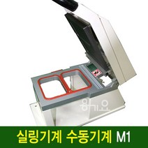 실링기계 M1 수동포장실링기계(1914전용 몰드 장착)분식 갈비 반찬 등