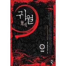 귀월 6 청어람, 참마도 저