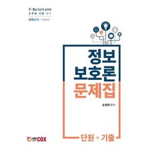 정보보호론 문제집 단원+기출:7급 9급 전산직 공무원 군무원 시험대비, 에듀콕스