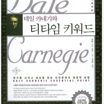 글로북스 데일 카네기와 티타임 키워드, 열림원