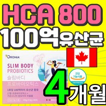 식약처 인증 인정 프로바이오틱스 17종 HCA 800mg 가르시니아 캄보지아 추출물 체지방 다이어트 cut 감소 장 건강 도움 슬림 body 바디 100억 유산균 식 약 처 허가, 4개월