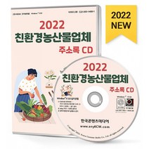 2022 친환경농산물업체 주소록 CD : 유기농산물 농산물시장 농산물창고 농수산물 전통식품 식료품 등 약 7만 4천 건 수록, 한국콘텐츠미디어 저, 한국콘텐츠미디어