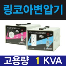 한일 링코아 1k 강압기 다운변압기 소형 가정용 220v-120v 미국 미주, 1개