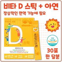 비타민D 아연 분말 스틱 30포 레몬맛 온가족 햇빛 에너지 보충 100% 뼈건강 정상적인 면역기능 세포분열 야외활동이 적은 분 실내에서 일하는 직장인 임신 수유기, 2박스 60포 2개월분