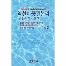 역설과 중관 논리 반논리학 - 김성철, 단품, 단품