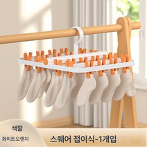 양말 말리기 신기 발코니 건조대 다용도 가정용 수납 헴 클립 바람막이 옷걸이, 스퀘어폴딩1팩-화이트오렌지, 1