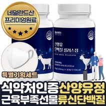 류신 단백질 식약처인증 산양유 알약 형태 타블렛 근육 부족할때 얼굴 허벅지 살찌우기 노인 단백질 보충제 BCAA, 상세페이지 참조, 상세페이지 참조