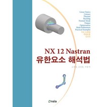NX 12 Nastran 유한요소 해석법(흑백판), 고재철,김선용,박용석 공저, 온솔루션인티그레이션
