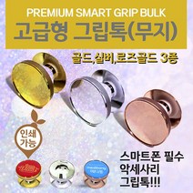 스마트톡/디자인그립톡/미러그립톡/거울스마트톡/포장비닐/핸드폰거치대/인쇄가능 그립톡 [HJ그립톡(벌크)], 고급형그립톡(벌크-골드)