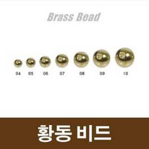 용인낚시쇼핑몰 워터맨 황동비드, 8(2.2g)