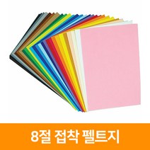 청양토이 8절 접착 펠트지, 진갈색
