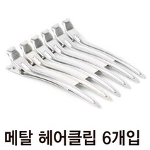 DDY 메탈 헤어클립 6개入 집게 클립 미용핀셋 염색