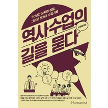 역사수업의 길을 묻다:30년차 교사의 성찰 그리고 진화의 수업기록, 휴머니스트