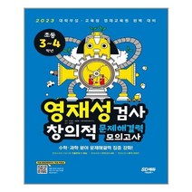 [시대고시기획] 영재성검사 창의적 문제해결력 모의고사 초등 3 4학년, 안쌤 영재교육연구소 지음, etc, 시대고시기획, 초등3학년