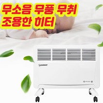 무소음 무풍 무연 쾌적한 컨벡션 히터