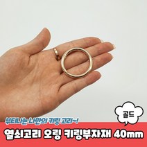 열쇠고리부자재 메탈 원터치 키링 오링 40mm 골드
