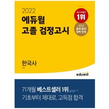 에듀윌 고졸 검정고시 한국사(2022), 에듀윌 고졸 검정고시 한국사(.., 신형철(저),에듀윌