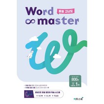 워드마스터 중등 고난도 (2023) : 워크북 + 미니북