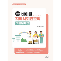 2023 바이탈 지역사회간호학 기출문제집 스프링제본 1권 (교환&반품불가), 포러스